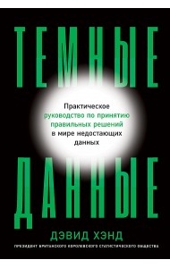 Темные данные. Практическое руководство по принятию правильных решений в мире недостающих данных