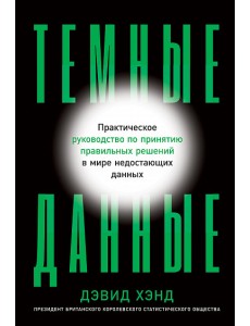 Темные данные. Практическое руководство по принятию правильных решений в мире недостающих данных