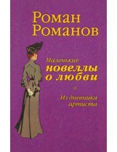 Из дневника артиста. Маленькие новеллы о любви Из дневника артиста. Маленькие новеллы о любви