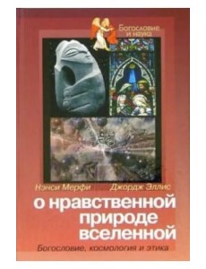 О нравственной природе вселенной: Богословие, космология и этика