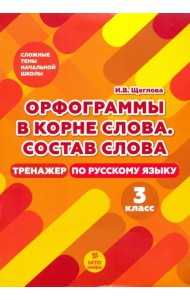 Тренажер по русскому языку. 3 класс. Орфография в корне слова