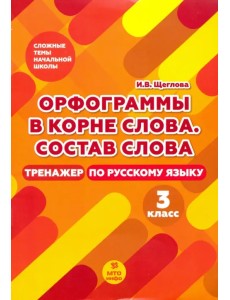 Тренажер по русскому языку. 3 класс. Орфография в корне слова