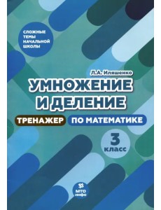 Тренажер по математике. 3 класс. Умножение и деление Тренажер по математике. 3 класс. Умножение и деление