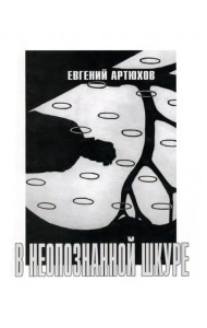 В неопознанной шкуре