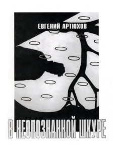В неопознанной шкуре В неопознанной шкуре