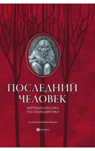 Последний человек. Мировая классика постапокалиптики