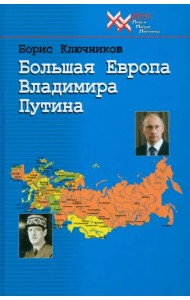 Большая Европа Владимира Путина