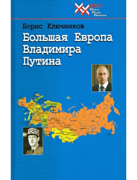 Большая Европа Владимира Путина