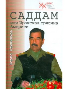 Саддам, или Иракская трясина Америки