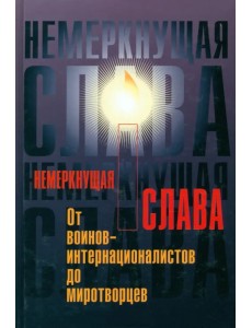 Немеркнущая слава: от воинов-интернационалистов до миротворцев