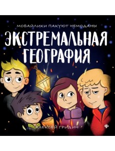 Экстремальная география. Мобайлики пакуют чемоданы