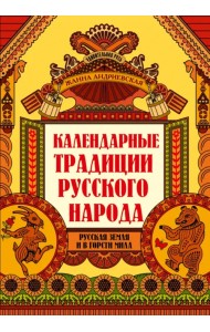 Календарные традиции русского народа
