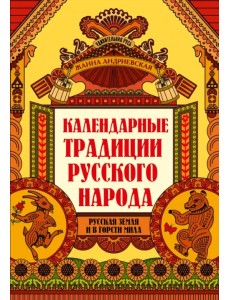Календарные традиции русского народа