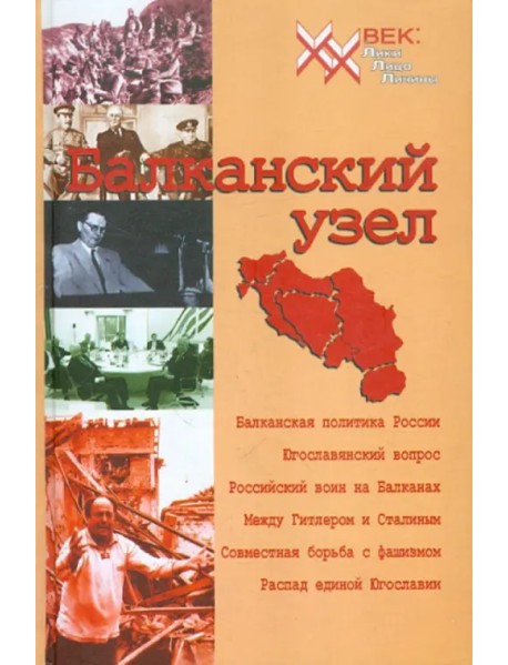 Балканский узел, или Россия и "югославский фактор" в контексте политики великих держав на Балканах