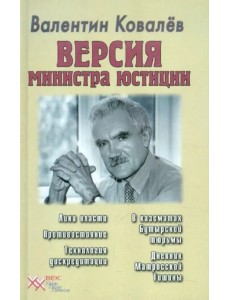 Версия министра юстиции