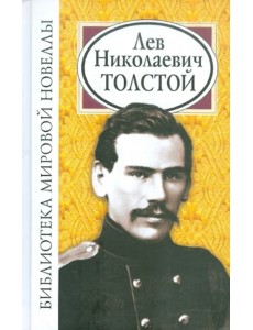 Библиотека мировой новеллы: Лев Николаевич Толстой Библиотека мировой новеллы: Лев Николаевич Толстой