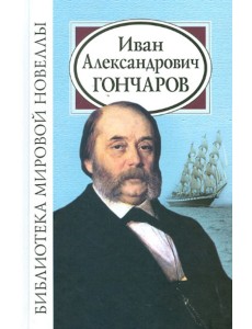 Иван Александрович Гончаров