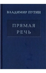 Владимир Путин. Прямая речь. Том 4