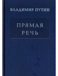 Владимир Путин. Прямая речь. Том 4 Владимир Путин. Прямая речь. Том 4