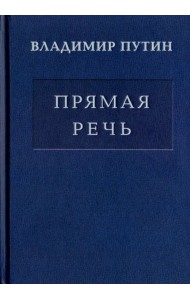 Владимир Путин. Прямая речь. В 3-х томах. Том 2. Выступления, заявления, интервью, ответы на вопросы