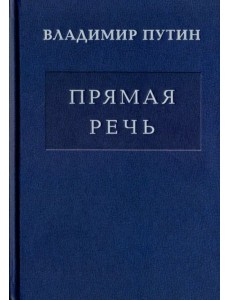 Владимир Путин. Прямая речь. В 3-х томах. Том 2. Выступления, заявления, интервью, ответы на вопросы