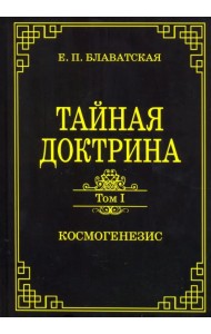 Тайная доктрина. Том 1. Космогенезис