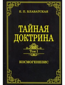 Тайная доктрина. Том 1. Космогенезис