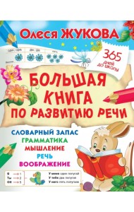Большая книга по развитию речи