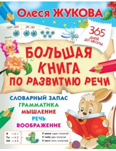 Большая книга по развитию речи