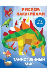 Таинственный мир