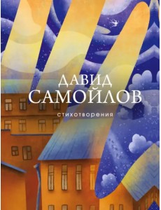 Стихотворения