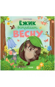 Ёжик встречает весну
