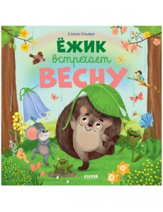 Ёжик встречает весну
