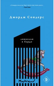 Линкольн в бардо