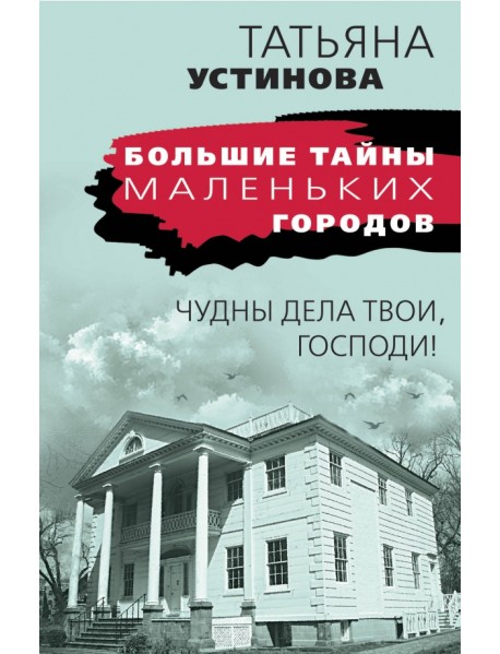 Чудны дела твои, Господи!