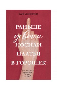 Раньше девочки носили платья в горошек