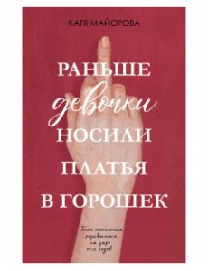Раньше девочки носили платья в горошек
