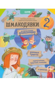 Шмакодявки 2. Не совсем полная энциклопедия уличных существ: шуршуголосики, тудухлики, эхохолики и травнички