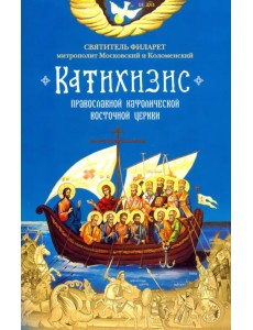 Пространный Православный Катихизис Православной Кафолической Восточной Церкви Пространный Православный Катихизис Православной Кафолической Восточной Церкви