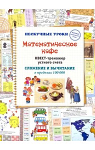 Математическое кафе. Квест-тренажер устного счета. Сложение и вычитание в пределах 100 000