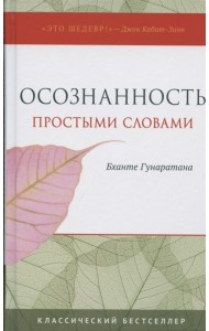Осознанность простыми словами