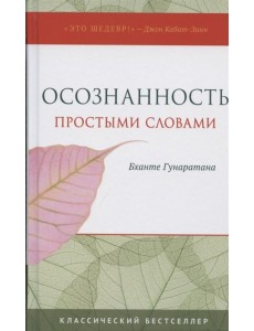 Осознанность простыми словами