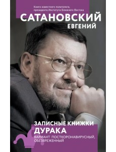 Записные книжки дурака. Вариант посткоронавирусный, обезвреженный Записные книжки дурака. Вариант посткоронавирусный, обезвреженный