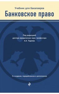 Банковское право. Учебник для бакалавров
