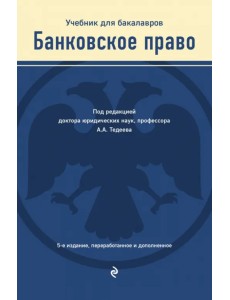 Банковское право. Учебник для бакалавров