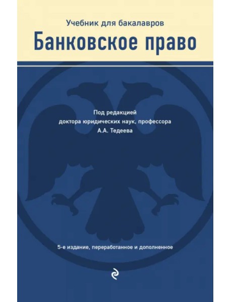 Банковское право. Учебник для бакалавров