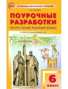 Русский родной язык. 6 класс. Поурочные разработки к УМК О.М. Александровой и др. ФГОС