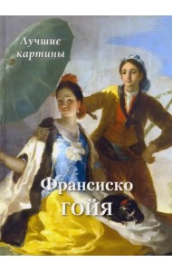 Франсиско Гойя. Лучшие картины