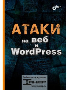 Атаки на веб и WordPress Атаки на веб и WordPress