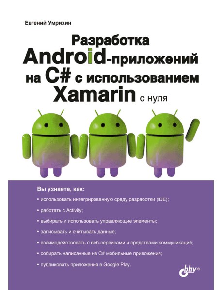 Разработка Android-приложений на C# с испольхованием Xamarin с нуля